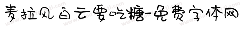 麦拉风白云要吃糖字体转换