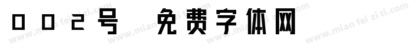 002号字体转换