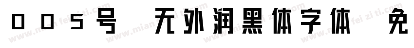 005号-无外润黑体字体字体转换