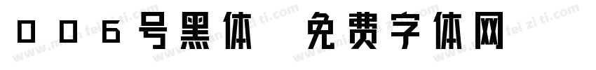 006号黑体字体转换