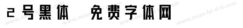 2号黑体字体转换