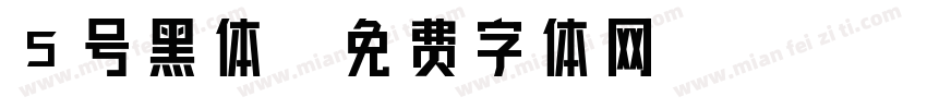 5号黑体字体转换