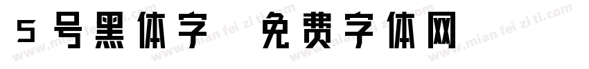 5号黑体字字体转换