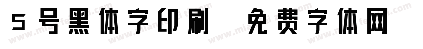 5号黑体字印刷字体转换