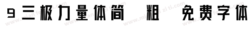 9三极力量体简-粗字体转换