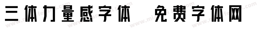 三体力量感字体字体转换