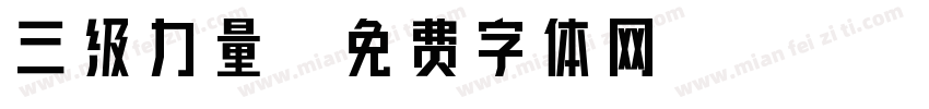 三级力量字体转换
