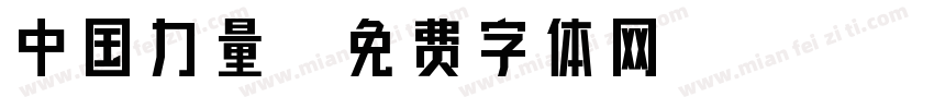 中国力量字体转换