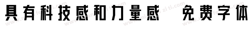 具有科技感和力量感字体转换
