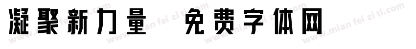 凝聚新力量字体转换
