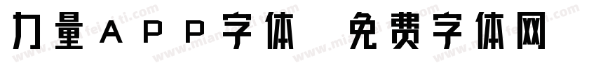 力量APP字体字体转换