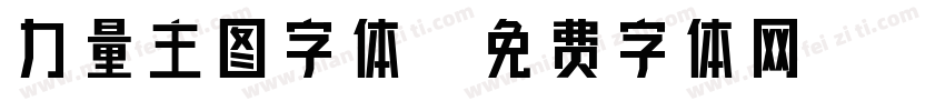 力量主图字体字体转换