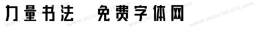 力量书法字体转换