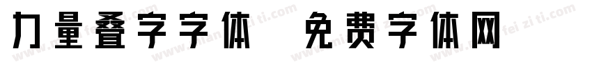 力量叠字字体字体转换