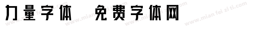 力量字体字体转换