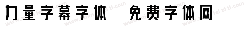 力量字幕字体字体转换