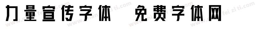 力量宣传字体字体转换