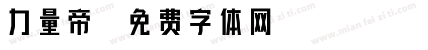 力量帝字体转换