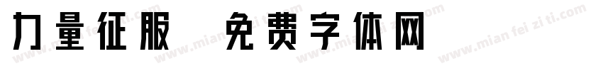 力量征服字体转换