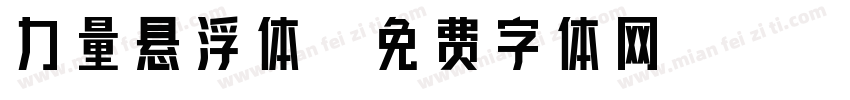力量悬浮体字体转换
