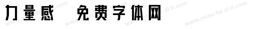 力量感字体转换