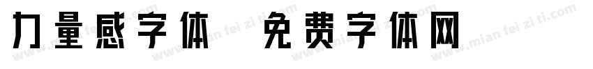 力量感字体字体转换