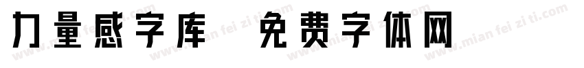 力量感字库字体转换