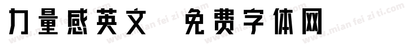 力量感英文字体转换