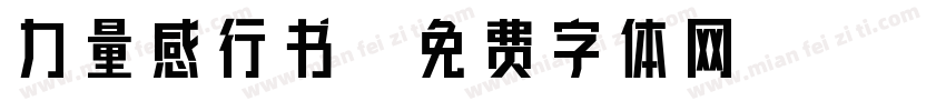 力量感行书字体转换