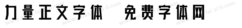 力量正文字体字体转换