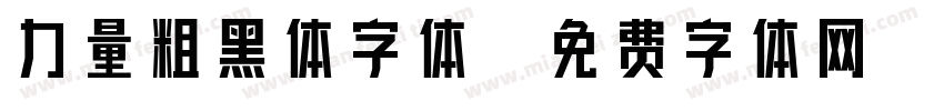 力量粗黑体字体字体转换