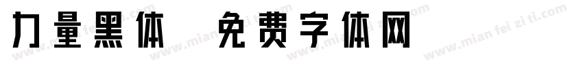 力量黑体字体转换