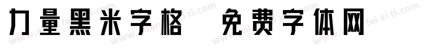 力量黑米字格字体转换