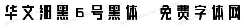 华文细黑6号黑体字体转换