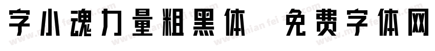 字小魂力量粗黑体字体转换