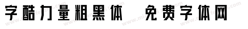字酷力量粗黑体字体转换