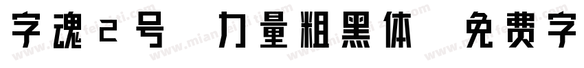 字魂2号-力量粗黑体字体转换