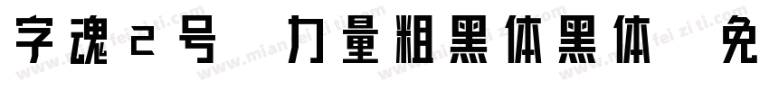 字魂2号-力量粗黑体黑体字体转换