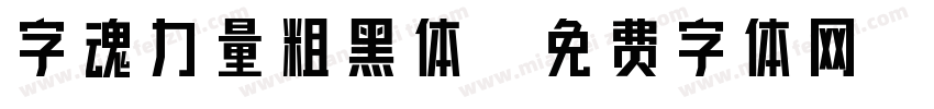字魂力量粗黑体字体转换