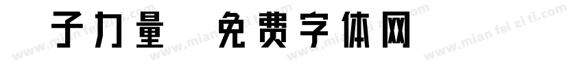 孙子力量字体转换