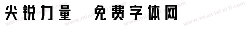 尖锐力量字体转换