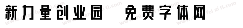 新力量创业园字体转换