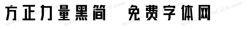 方正力量黑简字体转换