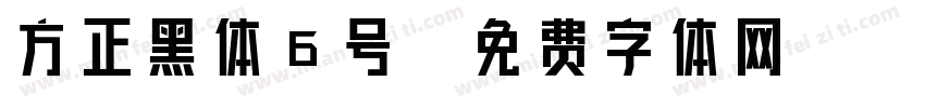 方正黑体6号字体转换