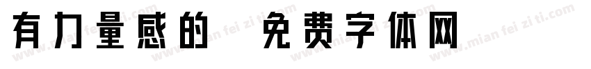 有力量感的字体转换