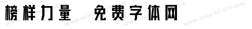 榜样力量字体转换