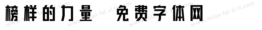 榜样的力量字体转换