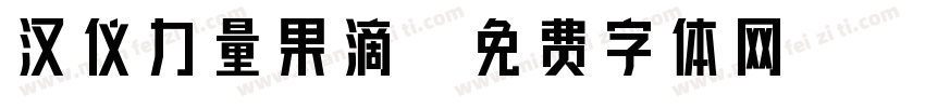汉仪力量果滴字体转换