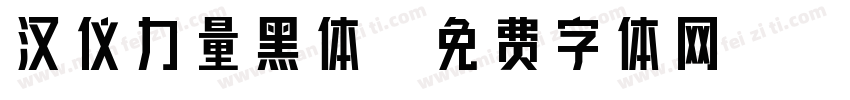 汉仪力量黑体字体转换