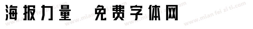 海报力量字体转换